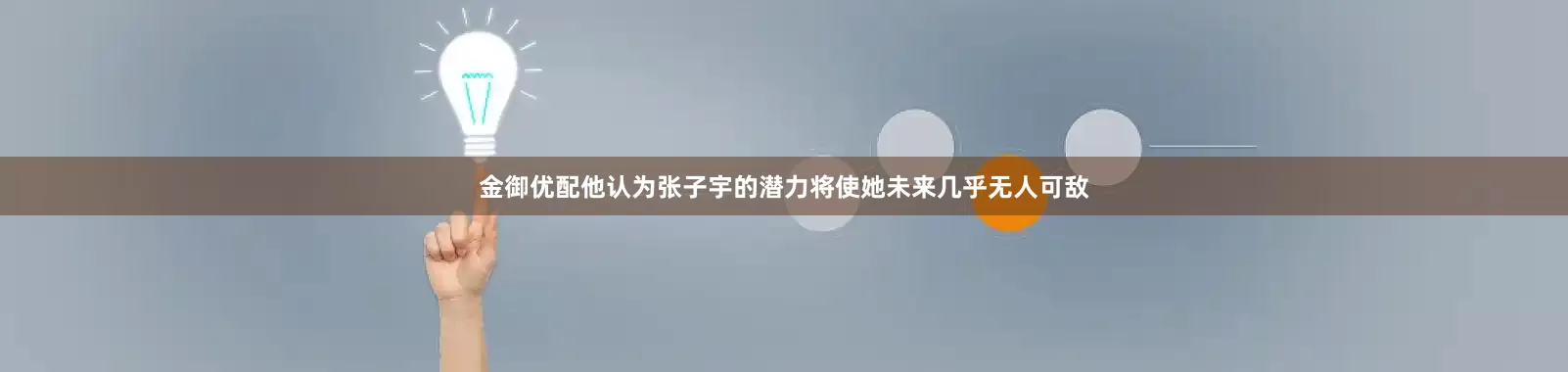 金御优配他认为张子宇的潜力将使她未来几乎无人可敌