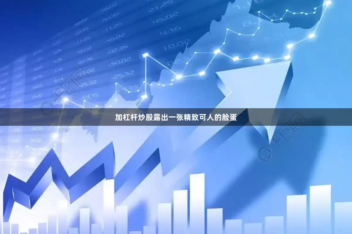 加杠杆炒股露出一张精致可人的脸蛋