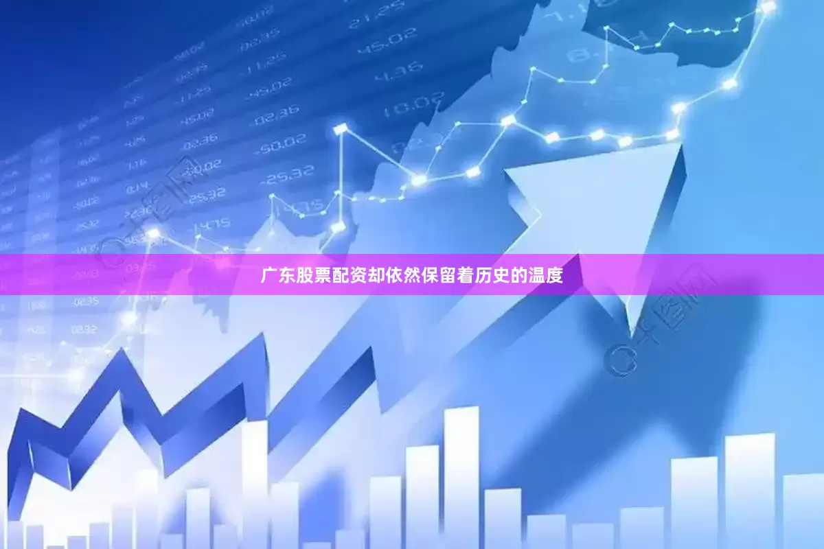 广东股票配资却依然保留着历史的温度