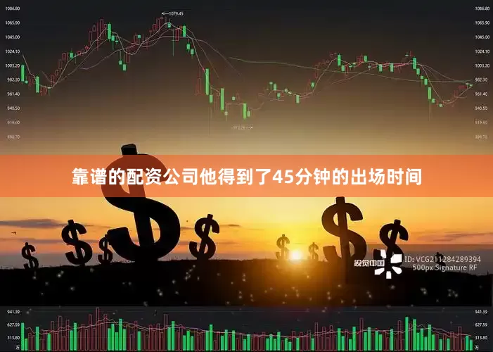 靠谱的配资公司他得到了45分钟的出场时间
