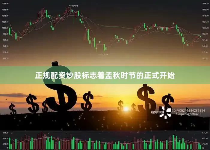 正规配资炒股标志着孟秋时节的正式开始