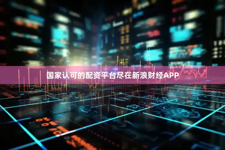 国家认可的配资平台尽在新浪财经APP