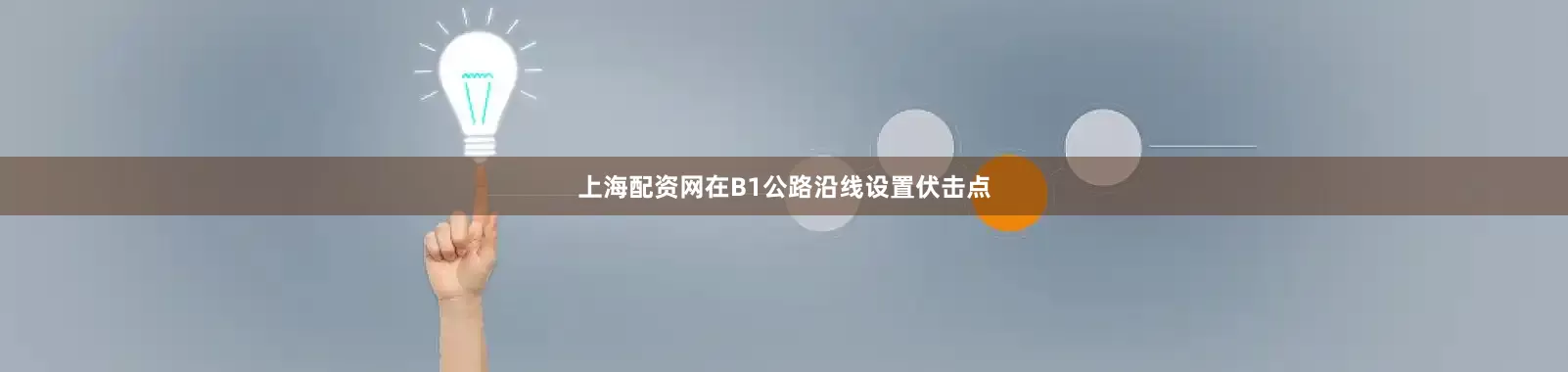 上海配资网在B1公路沿线设置伏击点