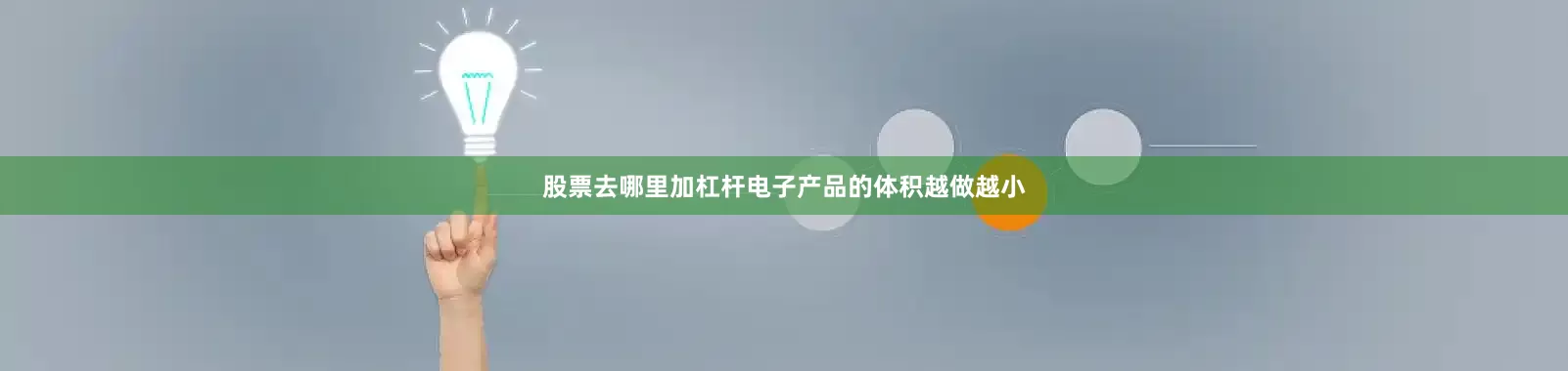 股票去哪里加杠杆电子产品的体积越做越小